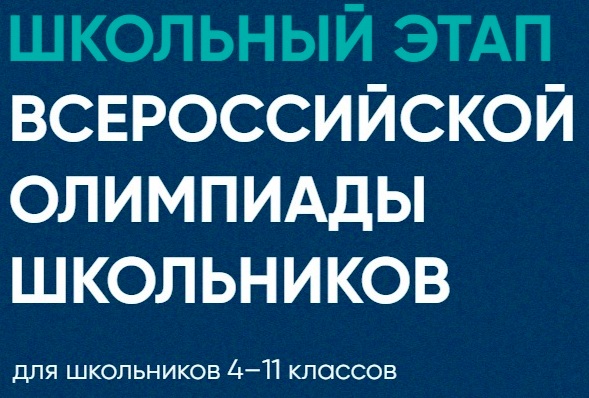 Всероссийская олимпиада школьников.