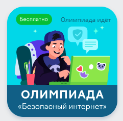 Безопасный Интернет.