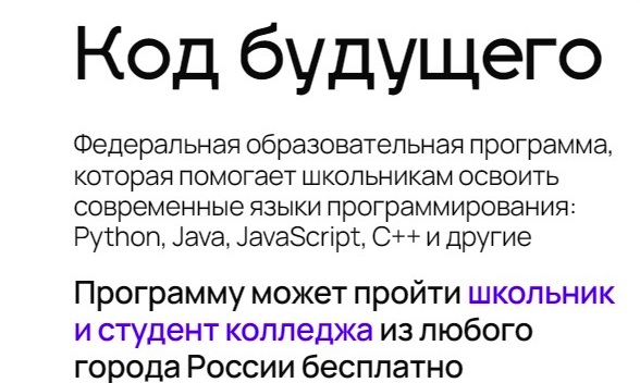 Код будущего.