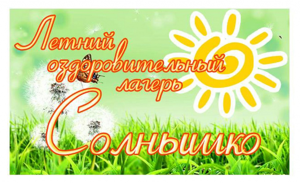 Лагерь с дневным пребыванием детей.