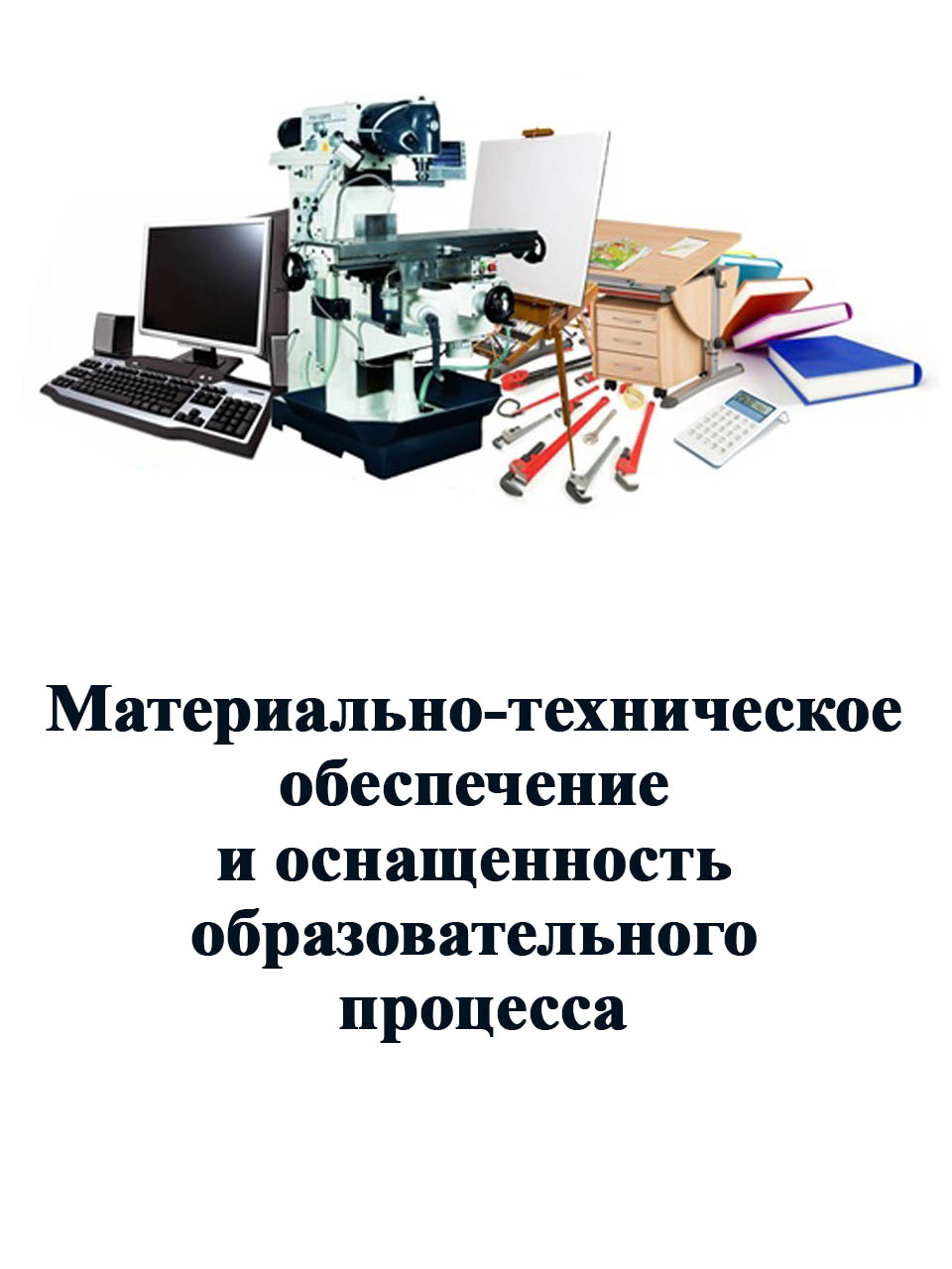 Материально-техническое обеспечение Материально-техническое обеспечение
